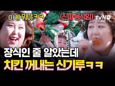 [#한도초과] 한도초과 느낌 가득한 트리🌲✨ 장식 꾸미다가 갑자기 치킨 먹는 신기루ㅋㅋㅋ thumbnail