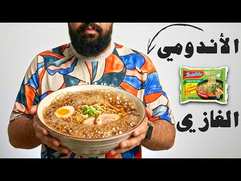 الأندومي الغازي: التجربة التي كسرت القوانين thumbnail