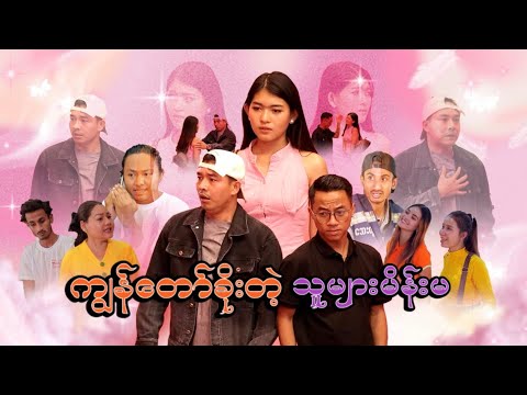 ကျွန်တော်ခိုးတဲ့ သူများမိန်းမ (ဟာသဇာတ်လမ်းတို) thumbnail