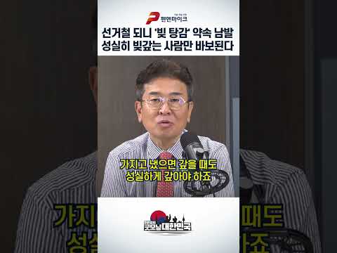 선거철 되니 '빚 탕감' 약속 남발 성실히 빚갚는 사람만 바보된다 thumbnail