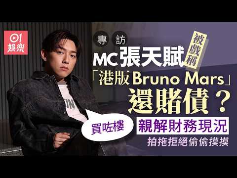 專訪｜MC張天賦被戲稱「港版Bruno Mars」　親解財務現況：買咗樓｜01娛樂｜MC張天賦｜紅館｜演唱會｜香港藝人 thumbnail