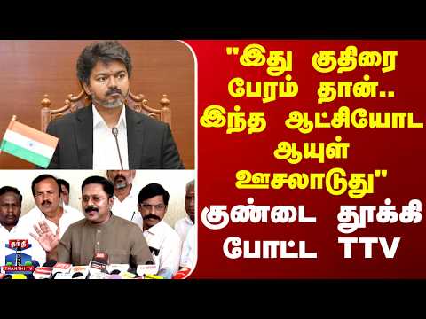 CMVIJAY | TTV | "இது குதிரை பேரம் தான்.. இந்த ஆட்சியோட ஆயுள் ஊசலாடுது" குண்டை தூக்கி போட்ட TTV thumbnail