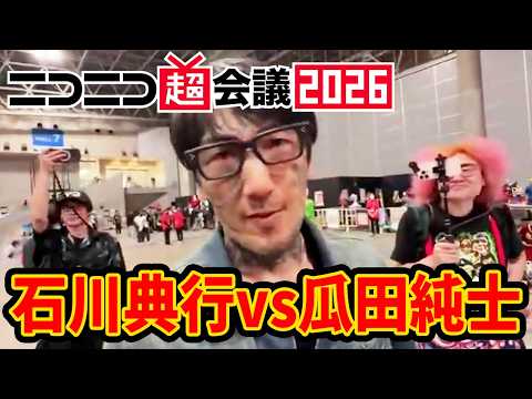 【ニコニコ超会議2026二日目】ついに瓜田純士と激突してしまった！！ thumbnail