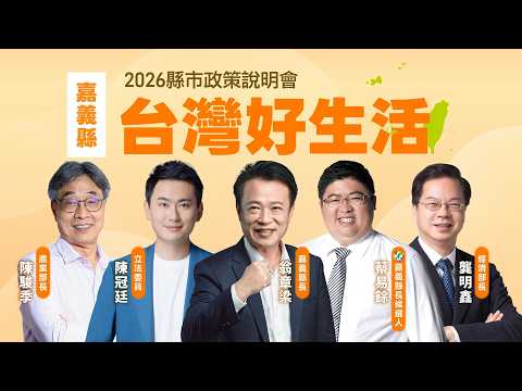 【#直播中LIVE】「台灣好生活」2026縣市政策說明會《嘉義縣場》｜三立新聞網 SETN.com thumbnail