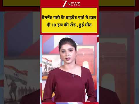 प्रेगनेंट पत्नी के प्राइवेट पार्ट में डाल दी 10 इंच की रॉड , हुई मौत thumbnail