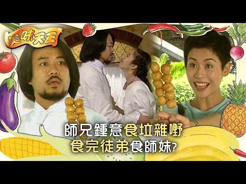 美味天王｜師兄鍾意食垃雜嘢 食完徒弟食師妹？(繁/簡中字幕)｜第十集精華｜TVB劇集｜經典｜港劇｜劇集｜電視劇｜TVB #歐陽震華 #關詠荷 #古天樂 #美味天王 #TVB thumbnail