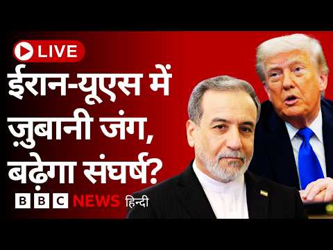 America और Iran के बीच तनातनी जारी, Israel के हमले तेज़, किस ओर जा रहा यह संघर्ष? (BBC Hindi) thumbnail