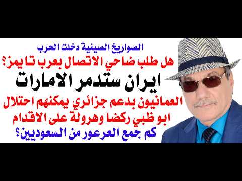 د.أسامة فوزي # 5188 - ايران ستدمر الامارات والعمانيون بامكانهم احتلال ابوظبي ركضا وهرولة بالعصي thumbnail