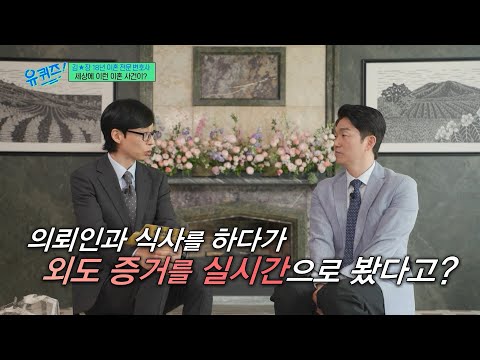 지금 제 와이프가 이러고 있습니다? 〈이숙캠〉 변호사가 말하는 기상천외한 외도 사건? #유퀴즈 thumbnail