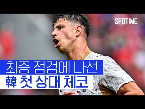 홍명보호 첫 상대 체코! 급부상한 ‘흘로제크 경계령’ #SPOTIME #친선경기 thumbnail