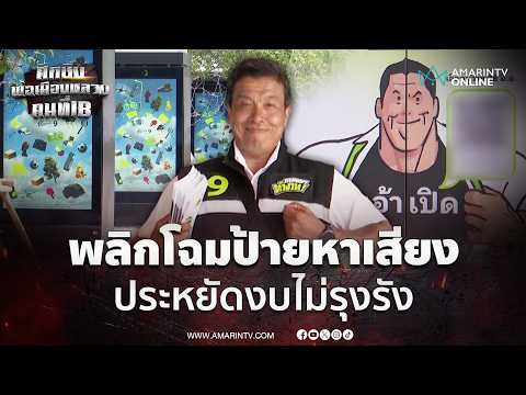 ชัชชาติ เปิดมิติใหม่ใช้ป้ายแนวศิลปะ หาเสียงไม่รกรุงรัง | เลือกตั้งผู้ว่าฯกรุงเทพ69 thumbnail