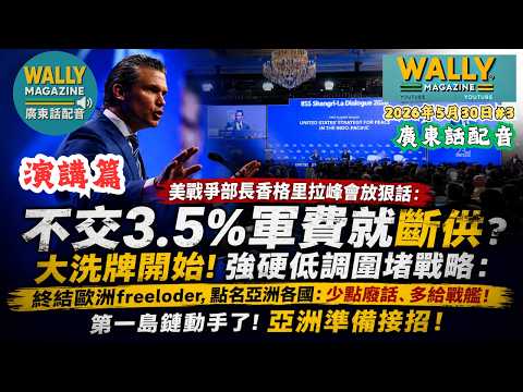 美戰爭部長香格里拉放狠話:【粵語配音】不交3.5%軍費就斷供?! 強硬低調圍堵戰略： 終結歐洲 freeloder, 點名亞洲各國:少點廢話,多給戰艦! 第一島鏈動手了! 亞洲準備接招！ thumbnail