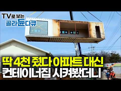 주문하면 3주 만에 만들어준다. 비싼 아파트 대신 컨테이너집 살기로 해봤더니｜이동식 주택｜극한직업｜#골라듄다큐 thumbnail
