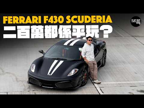 二手Ferrari F430 Scuderia唔使200萬有交易？肥To激試舒麥加收山之作！末代F1波箱癲狂又夠狠！| Flat Out Review #FlatOut試車 #地板油 thumbnail