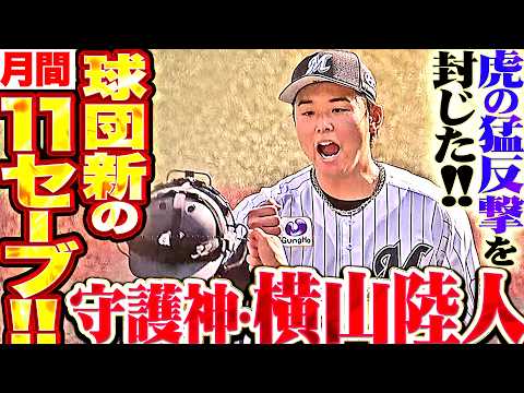 【虎の反撃封じた!!】横山陸人『絶体絶命ピンチも最後は渾身シンカー!! 球団新記録の月間11セーブ＆今季19セーブ目!!』 thumbnail