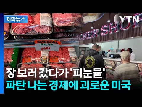 [자막뉴스] 좌절하는 미국 경제...전쟁이 쓰나미처럼 몰고 온 파국 / YTN thumbnail