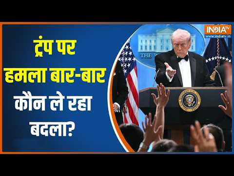 White House Firing: Trump पर जानलेवा हमला बार-बार, कौन जिम्मेदार? | Iran-US conflict | India TV thumbnail
