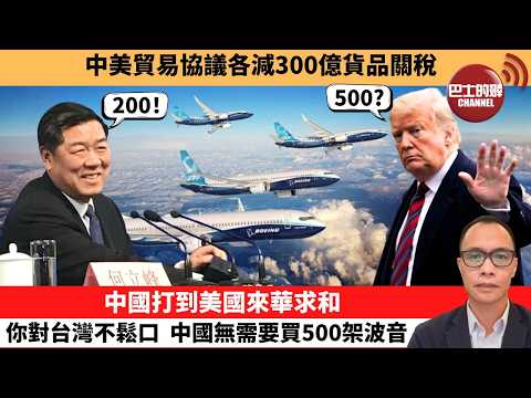 (附字幕) 盧永雄「巴士的點評」中美貿易協議各減300億貨品關稅。中國打到美國來華求和，你對台灣不鬆口，中國無需要買500架波音。  26年5月15日 thumbnail