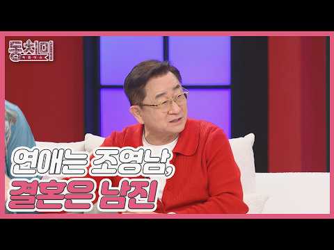 이홍렬, 연애는 조영남과 결혼은 남진과 해야 한다?! MBN 260516 방송 thumbnail