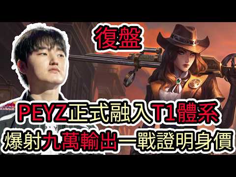 【LOL復盤】T1 VS GENG Game2 2026 LCK第二賽段|PEYZ正式融入T1體系 爆射九萬輸出一戰證明身價! thumbnail