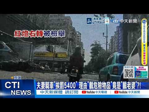 【每日必看】 夫妻騎車"挨罰5400" 理由"載危險物品"竟是"載老婆"?! 20260528 thumbnail