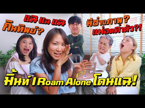 เล่าครั้งแรก! ทีมงานเบื้องหลัง I Roam Alone  กินจริง? ใครตัดต่อ? แม่รวย?! thumbnail