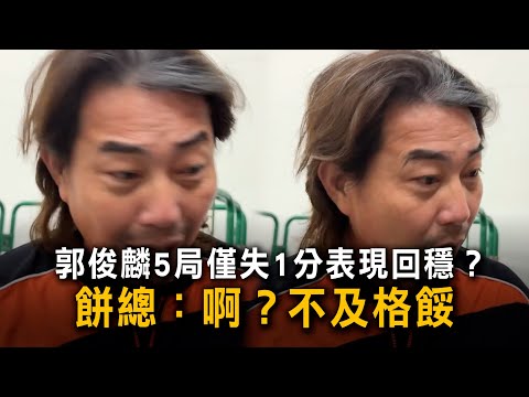 郭俊麟5局僅失1分表現回穩？　餅總：啊？不及格餒 thumbnail