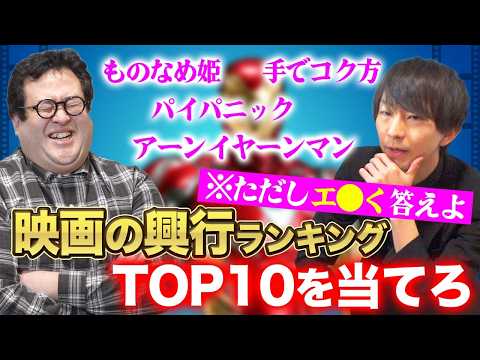 映画の興行ランキングTOP10を当てろ！【※ただしエ●く答えよ】 thumbnail