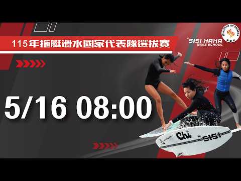 【 115年拖艇滑水國家代表隊選拔賽 】 2026.5.16（六）08:00 thumbnail