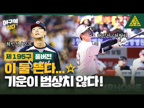 큰거 옵니다 ..♥️ 두산의 에이스 최민석? 대전 칼랄리 한화 허인서?야구에산다_제195구_풀버전 thumbnail