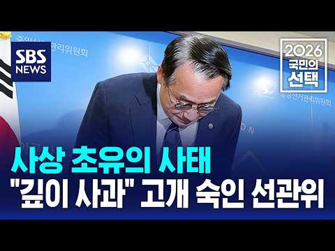 사상 초유의 사태.."깊이 사과" 고개 숙인 선관위 / SBS / 2026 국민의 선택 thumbnail