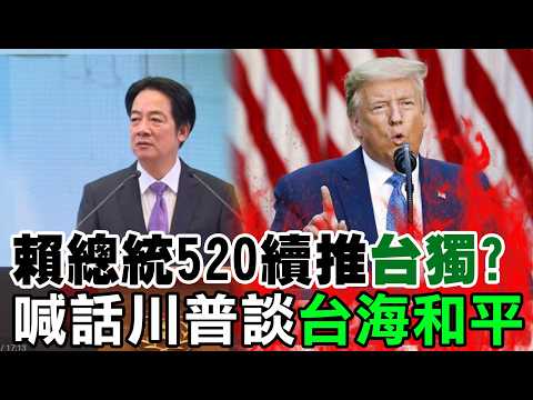 【每日必看】賴總統520續推台獨? 喊話川普談台海和平｜賴清德總統2周年 施政表現網路調查曝光 20260520 thumbnail
