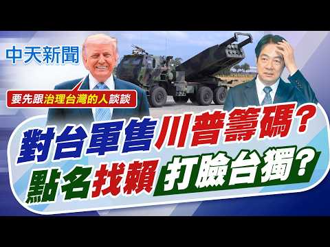 【劉又嘉報新聞】對台軍售川普籌碼? 點名"找賴"打臉台獨?｜川普鬆口"對台軍售"很好的籌碼! 為"討好陸"出賣台?!  精華版 20260516 @中天電視CtiTv thumbnail