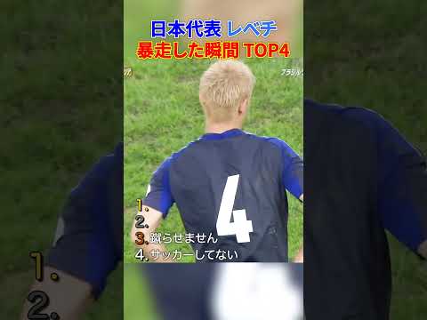 日本代表 レべチ 暴走した瞬間 TOP4 thumbnail