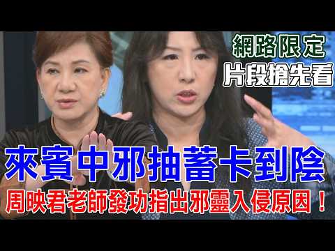 來賓中邪抽蓄卡到陰  周映君老師發功指出邪靈入侵原因！【新聞挖挖哇搶先看】 thumbnail