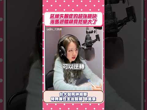 【失智症】延緩失智症的超強秘訣 海馬迴體積竟然變大了 thumbnail