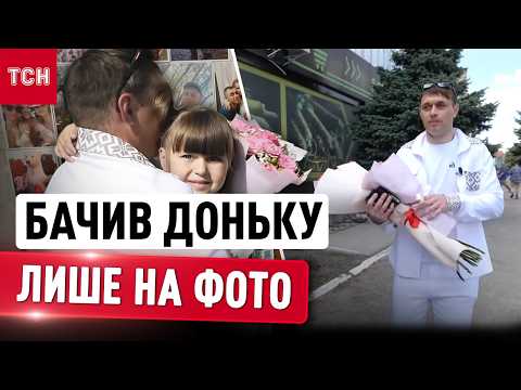 “ТАТО ТЕБЕ БІЛЬШЕ НЕ ПОКИНЕ!” Після трьох років полону вперше зустрівся з донькою! ПЛАКАЛИ УСІ thumbnail