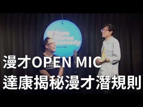 【漫才OPEN MIC】達康揭秘漫才潛規則｜主持：達康.come｜2021/01/03 thumbnail