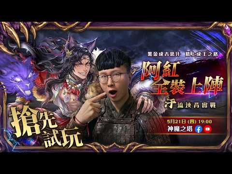【神魔之塔】全新黑金「成吉思汗」搶先試玩直播！阿紅穿蒙古戰袍出征？！資訊欄內容 thumbnail