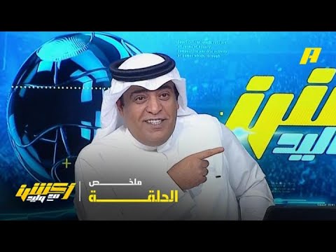 أكشن مع وليد | الشباب أعلى من الهلال قيمة سوقية .. ملخص الحلقة 09-05-2026 thumbnail
