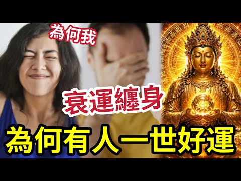 #佛禪 控制運氣大法！為何只有我運氣這麼差？有人總是逢凶化吉？佛陀2500年前洩露的秘密：你的『頻率』決定一切（不是迷信） thumbnail