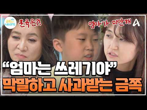 [#클립배송] ?엄마에게 막말하고 '사과'를 원한다?! ?고집불통 금쪽이의 못난 행동! 사과까지 직접 해주는 엄마? | 금쪽같은 내새끼 282회 thumbnail