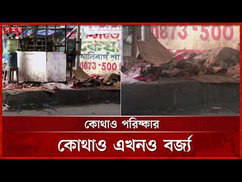 কোরবানির বর্জ্য অপসারণে সিটির তৎপরতা, তবুও বহু এলাকায় দুর্ভোগ | Qurbani Waste | Somoy TV thumbnail