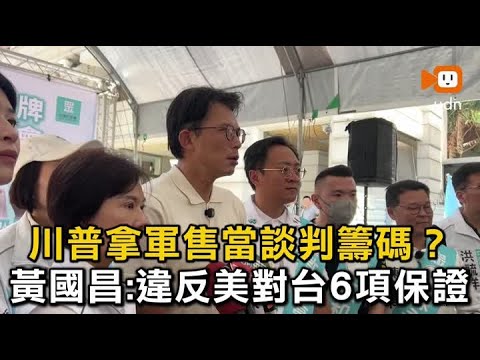 川習會／川普拿軍售當談判籌碼？黃國昌:違反對台6保證 thumbnail