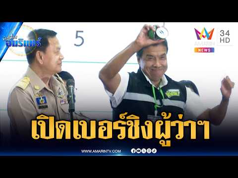 เปิดหมายเลขผู้สมัครผู้ว่าฯ กทม. "ชัชชาติ" ได้เบอร์ 9 | ข่าวเที่ยงอมรินทร์ | 28 พ.ค. 69 thumbnail