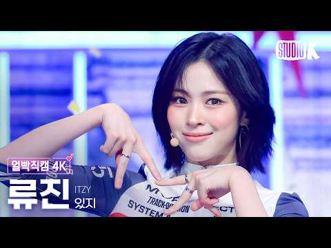 [얼빡직캠 4K] 있지 류진 'Motto' (ITZY RYUJIN Facecam) @뮤직뱅크(Music Bank) 260522 thumbnail