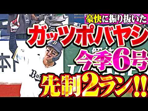 【完璧先制弾】紅林弘太郎『振り抜いた打球は高々と打ち上がり左翼席へ…打った瞬間の今季6号2ランで先制!!』 thumbnail