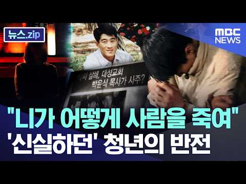 "니가 어떻게 사람을 죽여"..'신실하던' 청년의 반전  [뉴스.zip/MBC뉴스] thumbnail