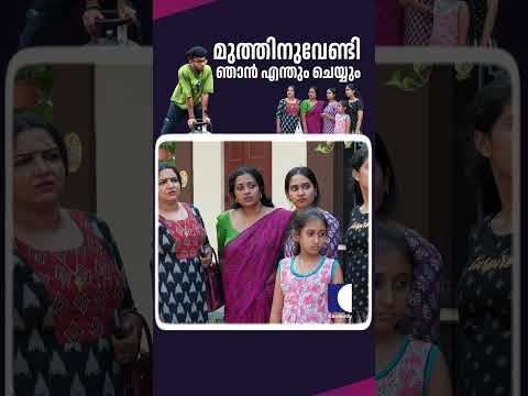 മുത്തിനുവേണ്ടി ഞാൻ എന്തും ചെയ്യും #aliyans #comedyserial #sitcom thumbnail