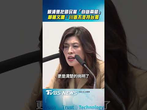 賴清德批國民黨「自斷兩腿」 鄭麗文嗆:川普不支持台獨｜TVBS新聞@TVBSNEWS02 thumbnail